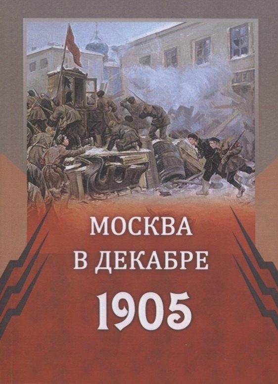 ГПИБ России | Москва в декабре 1905 г (м)