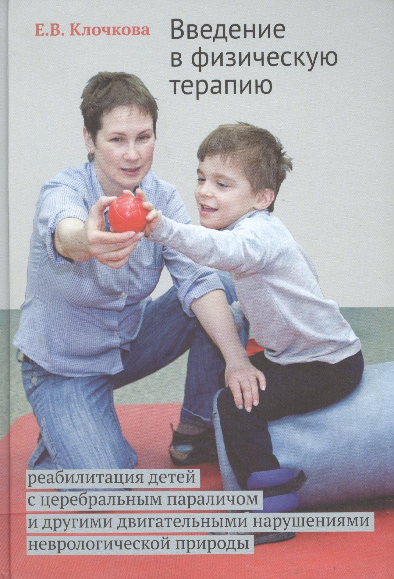 Введение в физическую терапию. Реабилитация детей с церебральным параличом и другими двигательными н