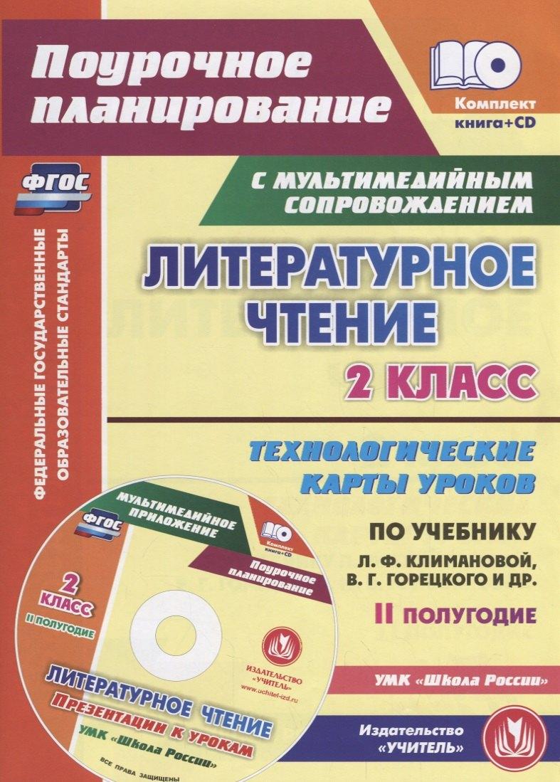 Литературное чтение. 2 класс. II полугодие. Технологические карты уроков по учебнику Л.Ф. Климановой, В.Г. Горецкого, М.В. Головановой, Л.А. Виноградской, М.В. Бойкиной. УМК "Школа России" (+ CD)