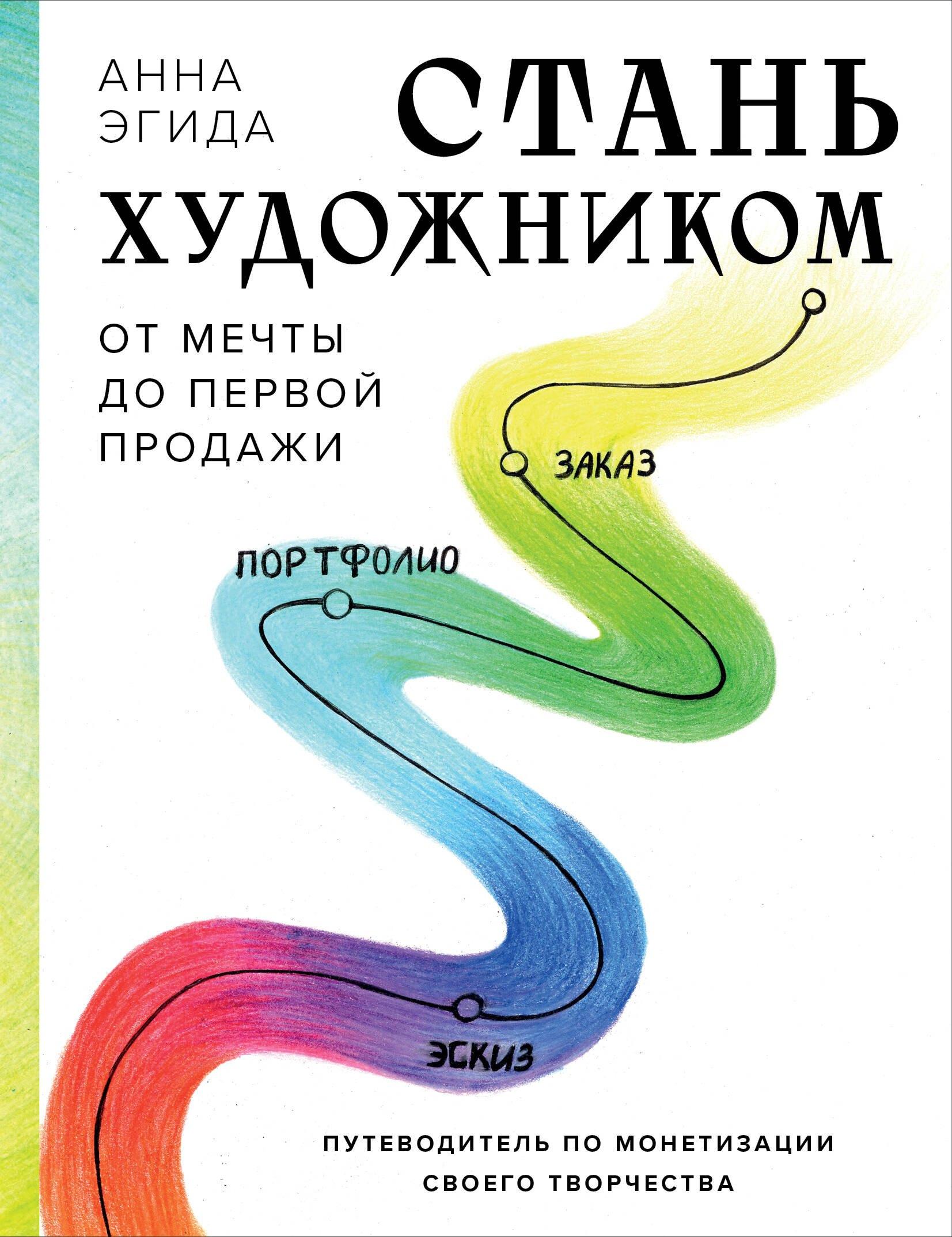 Эксмо | Стань художником. От мечты до первой продажи. Путеводитель по монетизации своего творчества