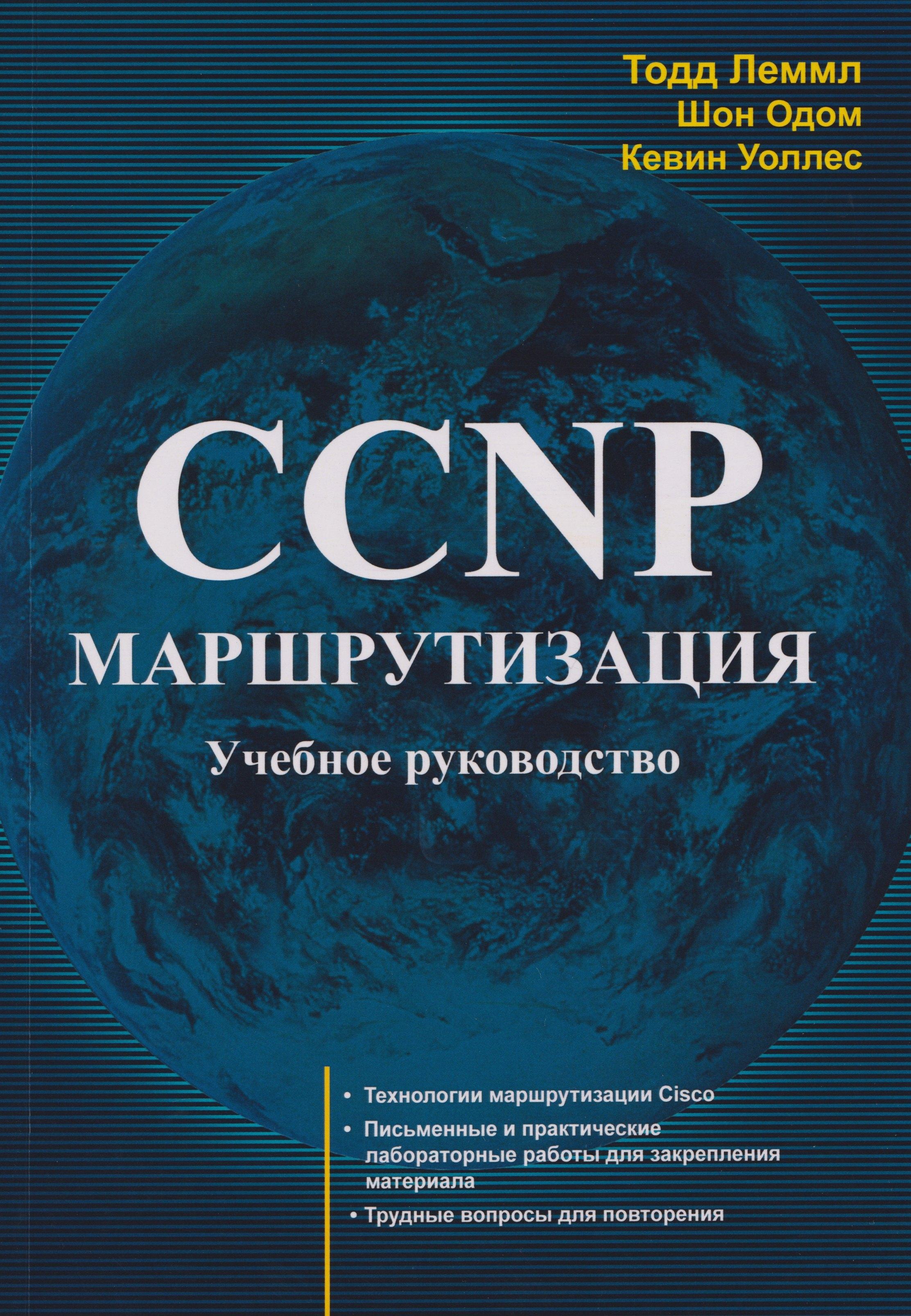 ЛОРИ ТРЕЙД | CCNP: Маршрутизация. Учебное пособие
