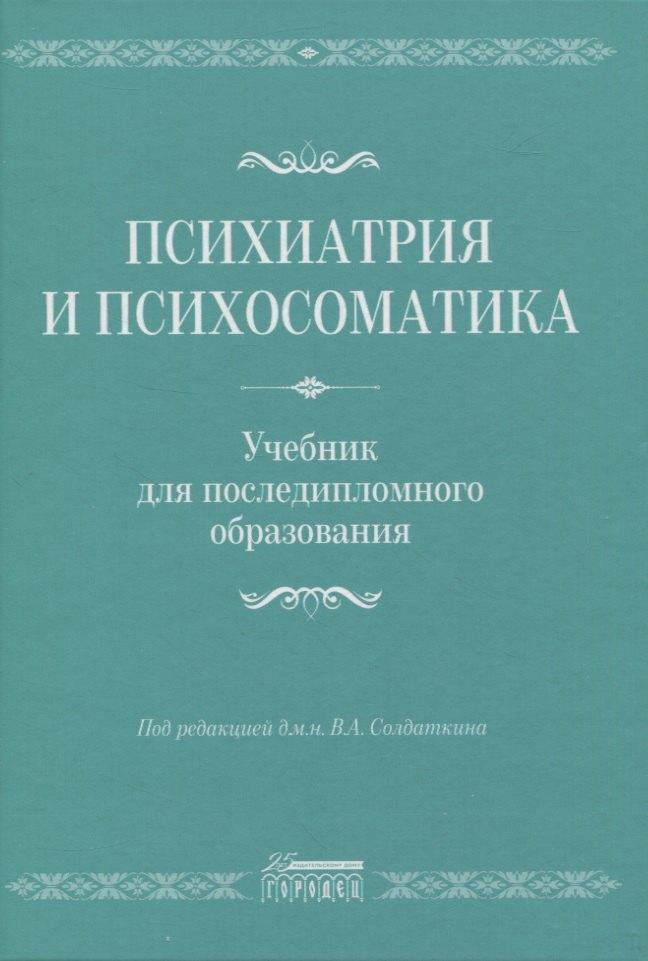 Городец | Психиатрия и психосоматика. Учебник для последипломного образования