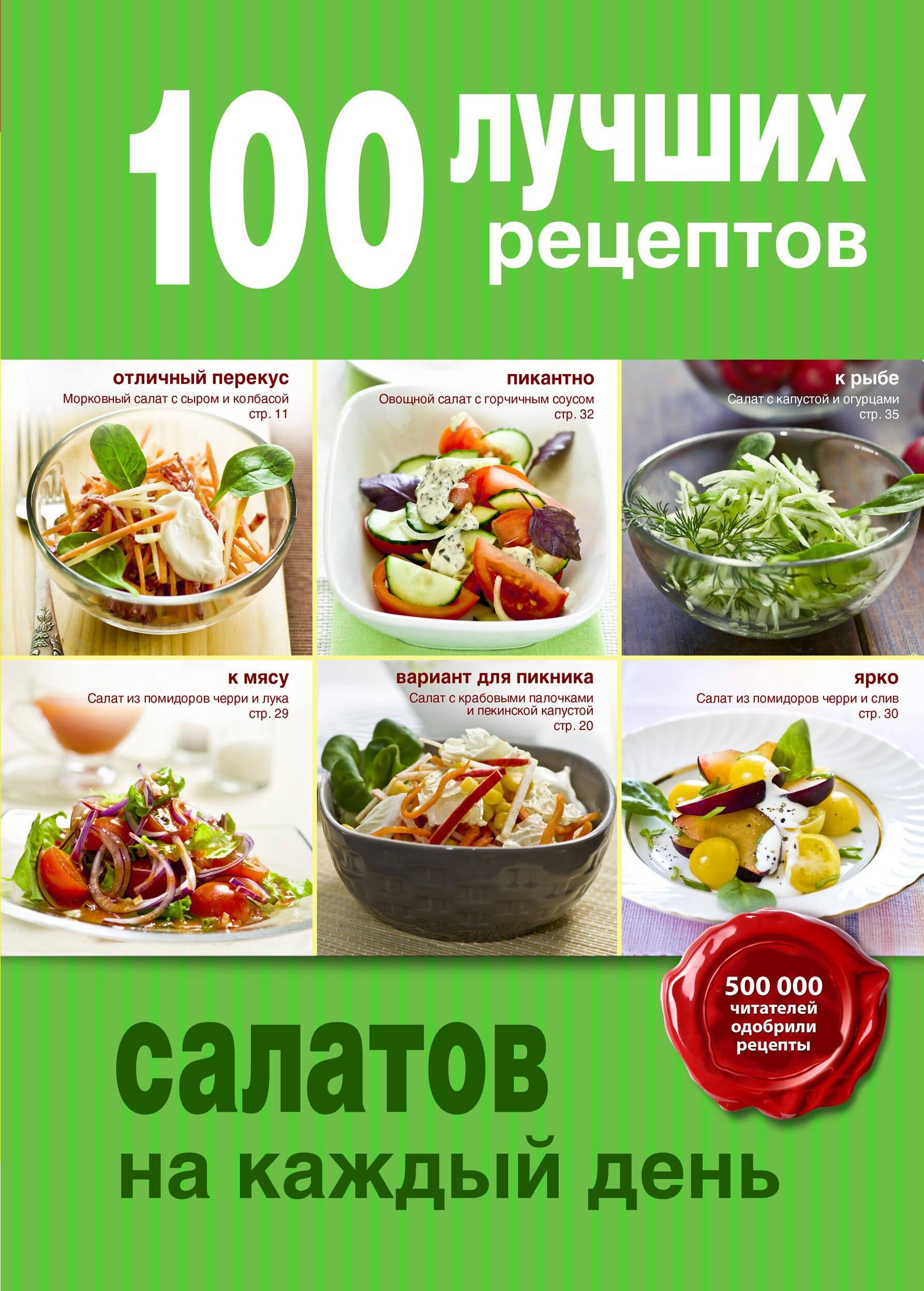 100 лучших рецептов салатов на каждый день