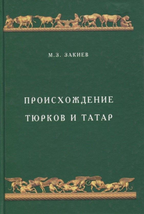 Инсан | Происхождение тюрков и татар