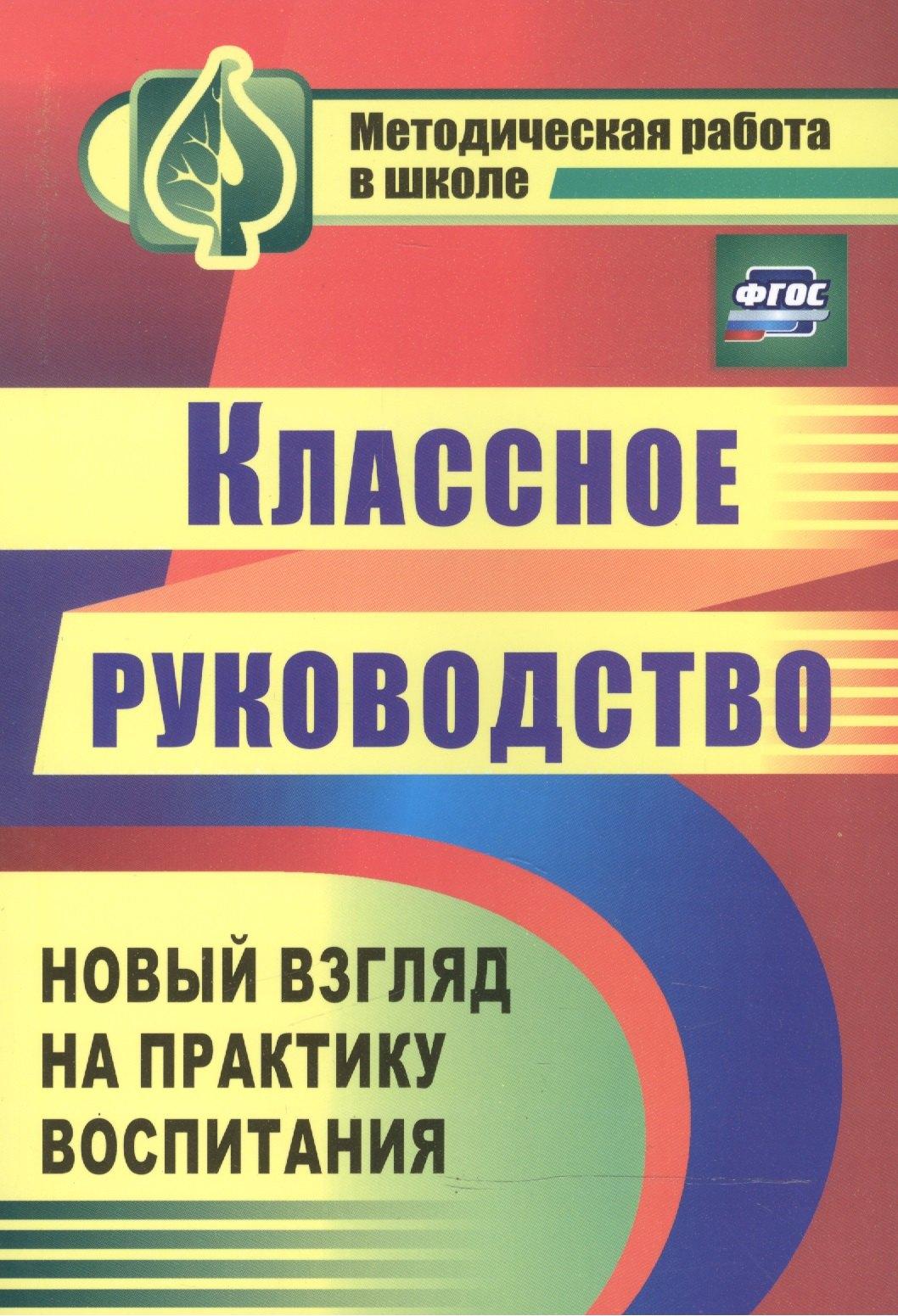 Учитель Волгоград | Классное руководство Практ. воспит. шк. Нов. взгляд на практ. воспит. (3 изд) (мМетРабВШк) Таран (ФГОС) (1149)