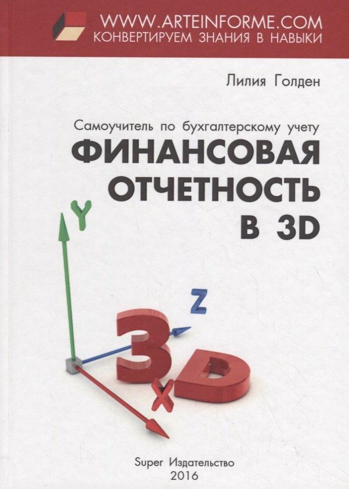 СУПЕР Издательство | Финансовая отчетность в 3D