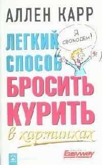 Добрая книга | Легкий способ бросить курить в картинках