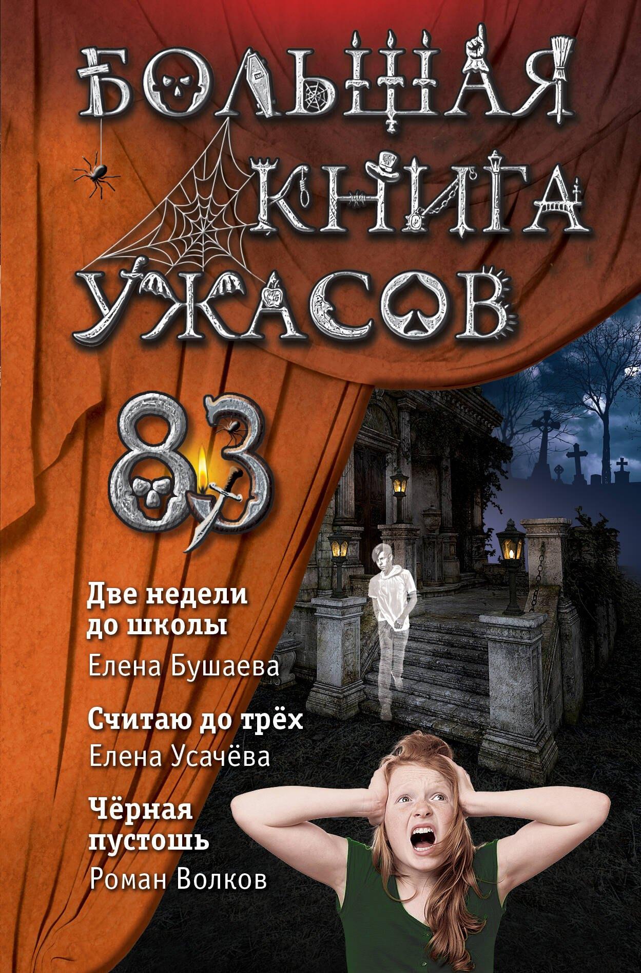 Большая книга ужасов 83:  Две недели до школы. Считая до трех. Черная пустошь