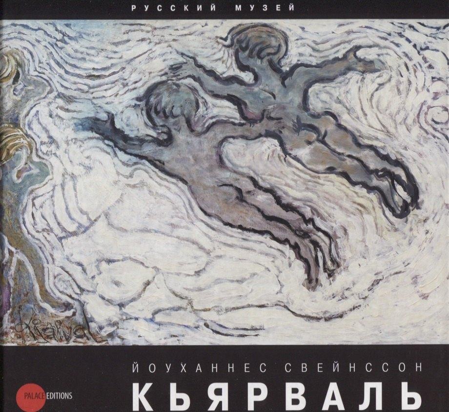 Palace Editions | Йоуханнес Свейнссон Кьярваль