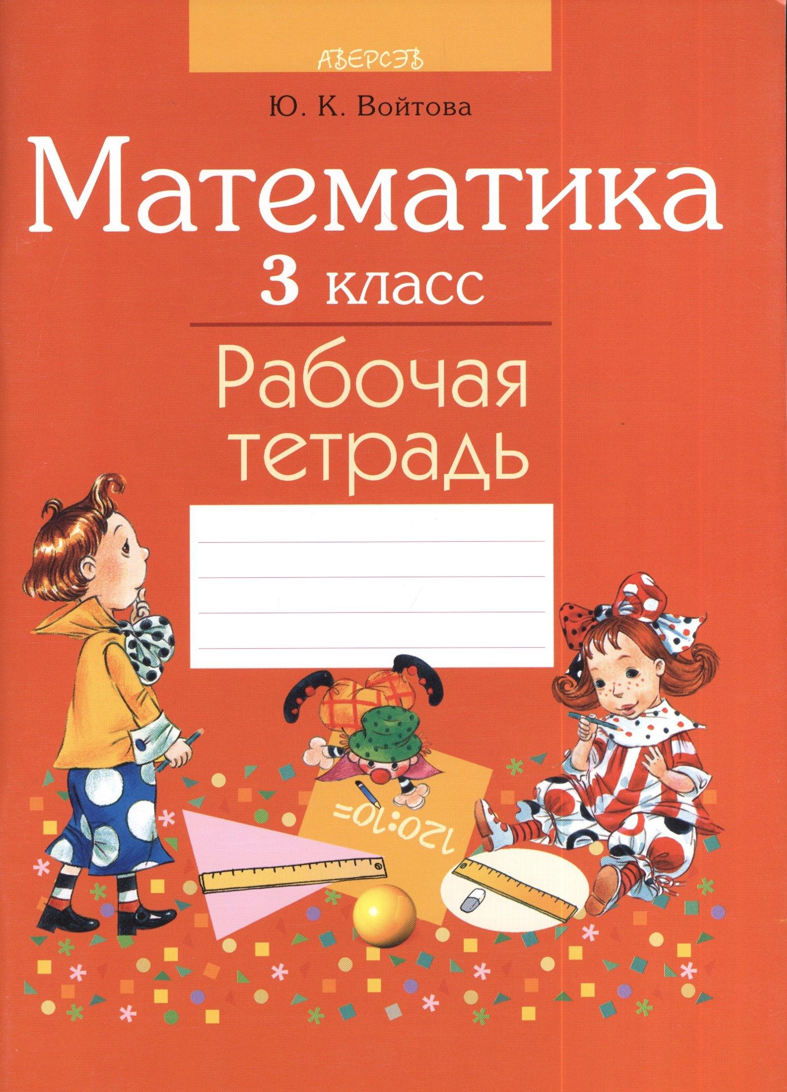 Аверсэв | Математика. 3 класс. Рабочая тетрадь