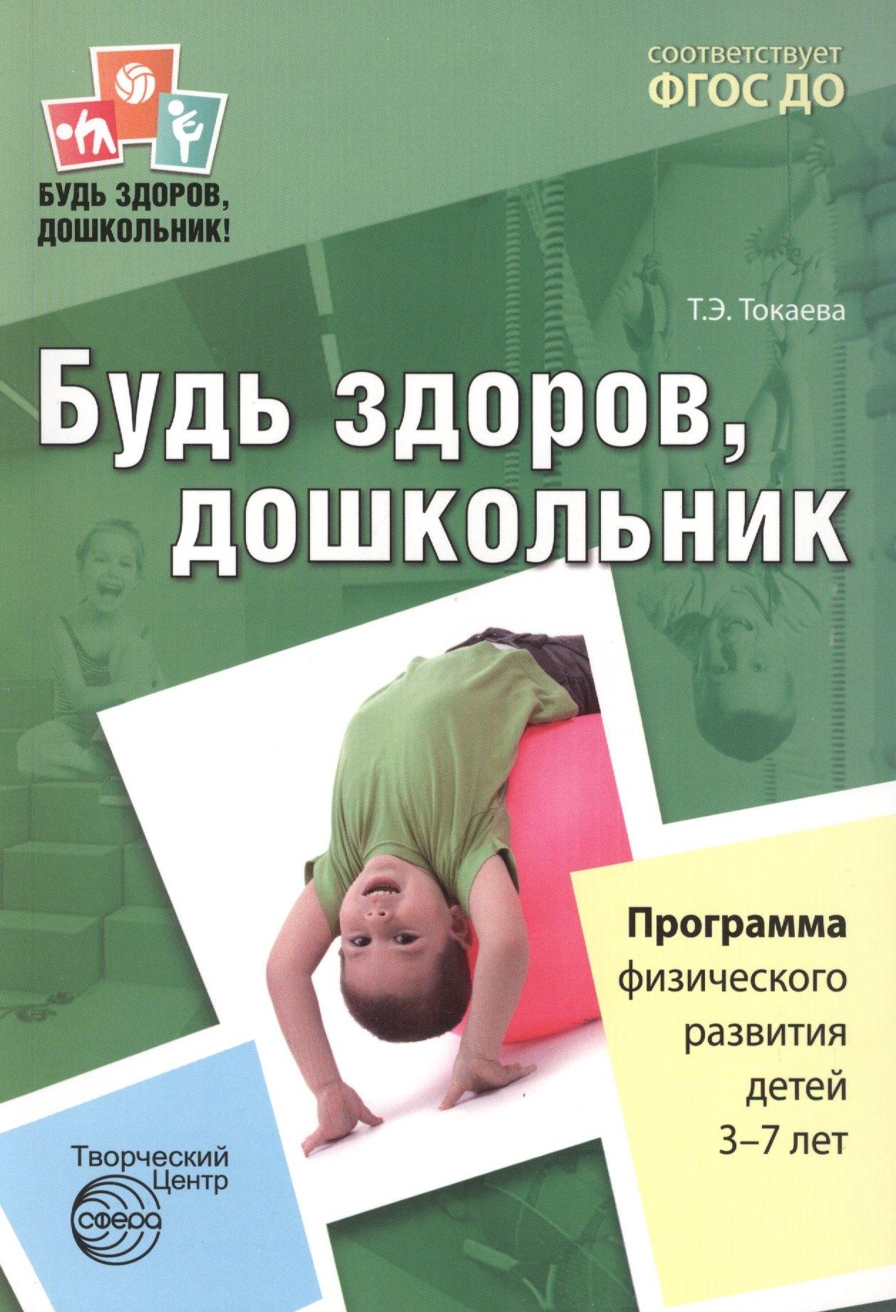 ТЦ Сфера | Будь здоров, дошкольник. Программа физического развития детей 3—7 лет. ФГОС ДО