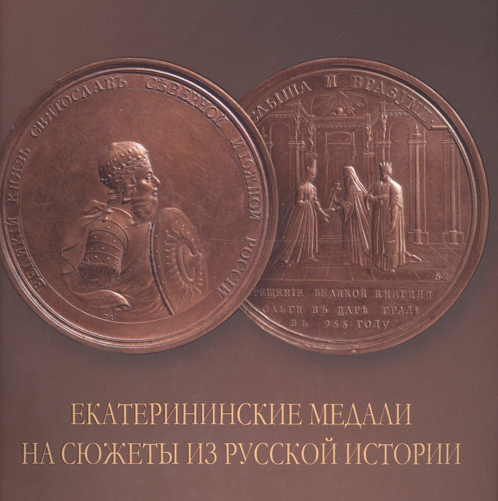 Музей истории религии | Екатерининские медали на сюжеты из русской истории. Альбом