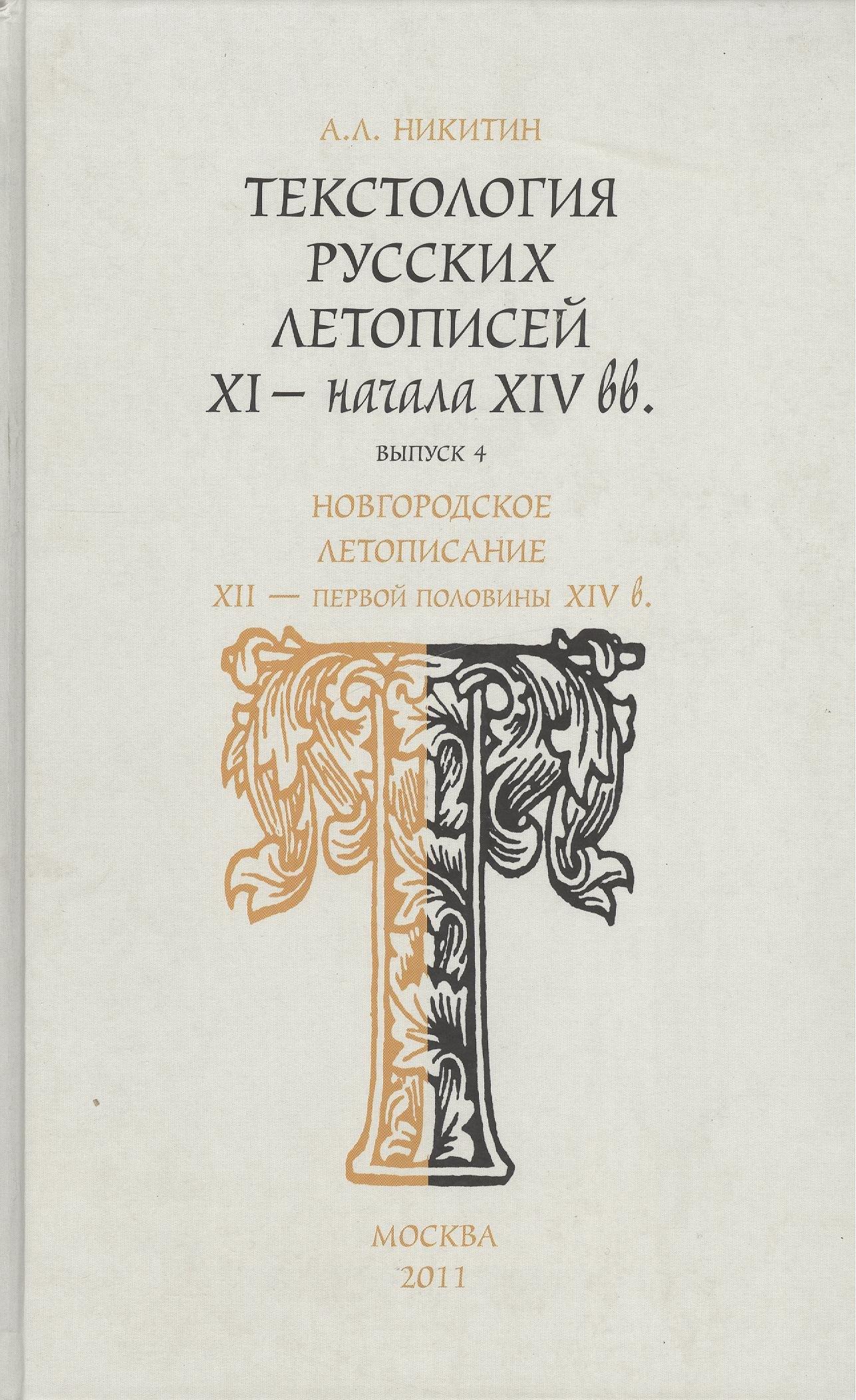 Минувшее | Текстология русских летописей XI - начала XIV вв. Новгородское летописание XII  - первой половины XIV в. Часть 4