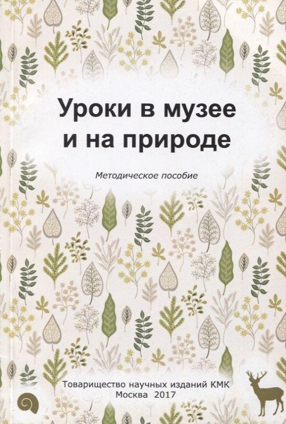 Михайлов В.А. | Уроки в музее и на природе. Методическое пособие