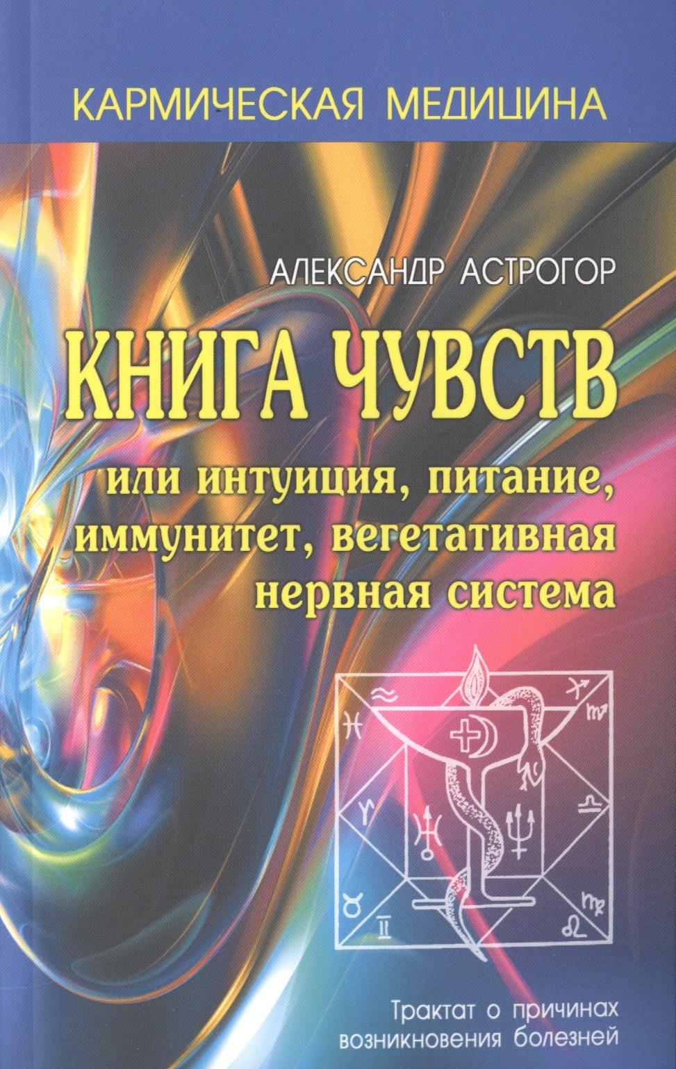 Профит Стайл | Кармическая медицина. Книга чувств или интуиция, питание, иммунитет, вегетативная нервная система 2-е изд