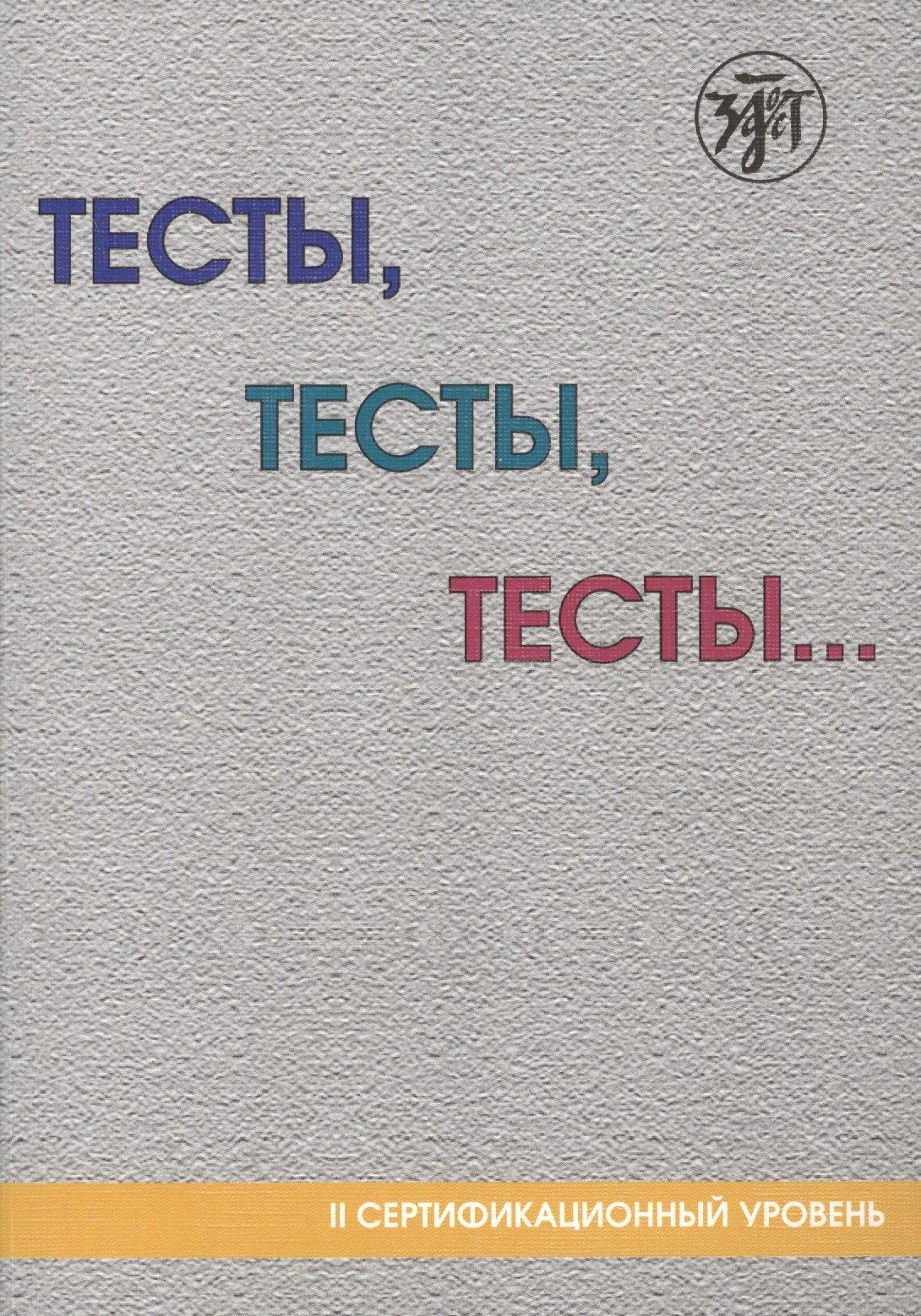 Златоуст | Тесты, тесты, тесты ...: пособие для подготовки к сертификационному экзамену по лексике и грамматике. II сертификационный уровень. 5-е изд.