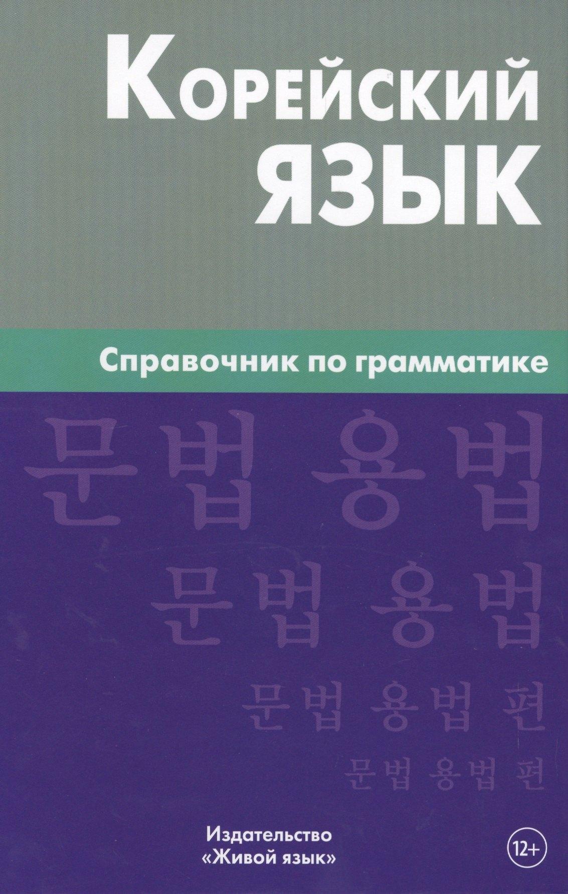Живой язык | Корейский язык. Справочник по грамматике. Трофименко О.А.