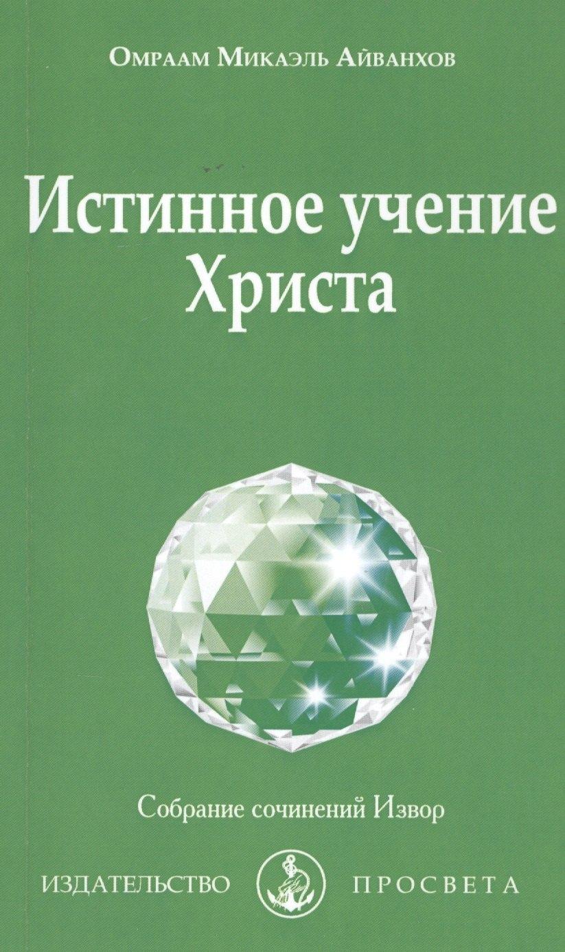 ПРОСВЕТА | Истинное учение Христа