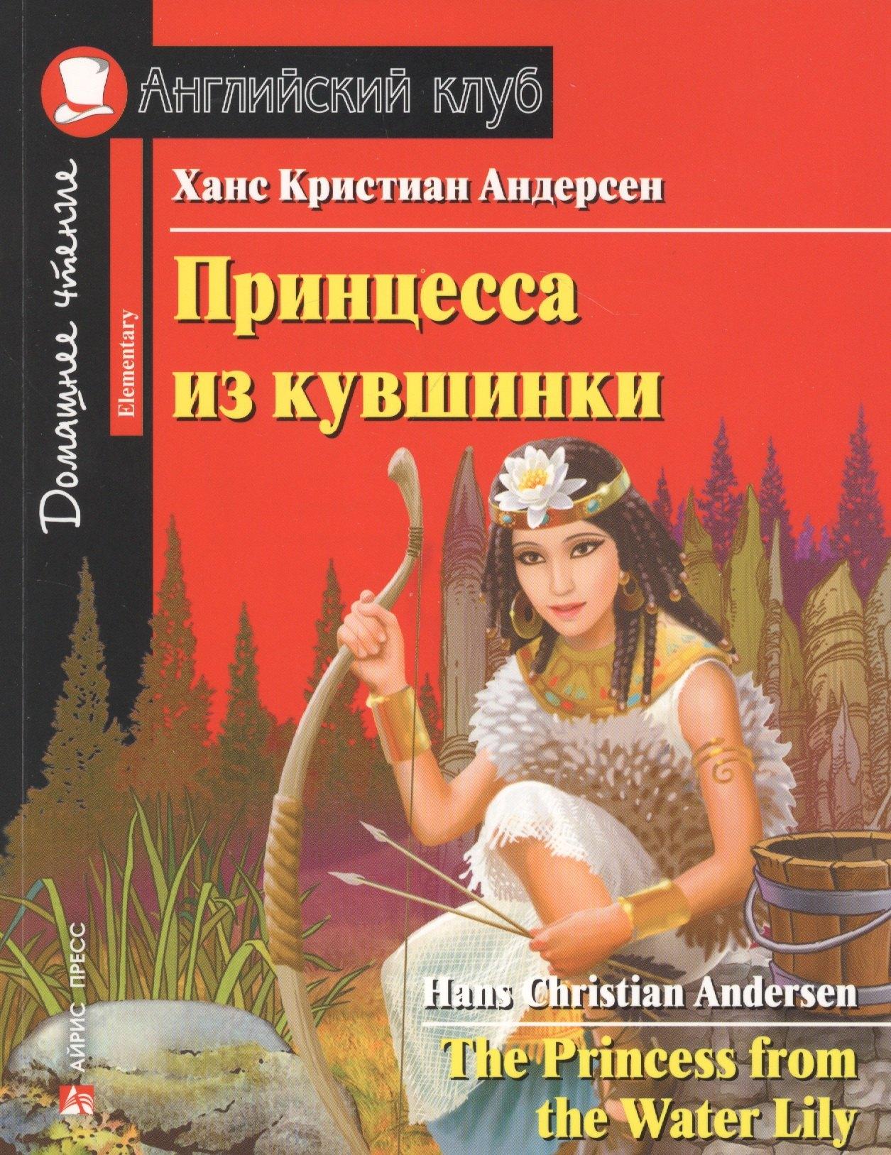 Принцесса из кувшинки/The Princess from the Water Lily. Домашнее чтение с заданиями по ФГОС. Английский клуб