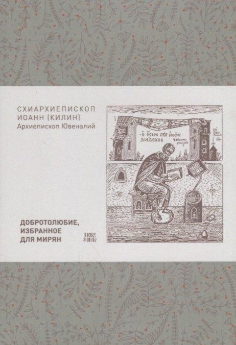 Омофор | Добротолюбие избранное для мирян (м) Килин