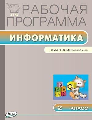 Информатика. 2 класс. Рабочая программа к УМК Н.В. Матвеевой и др. ФГОС