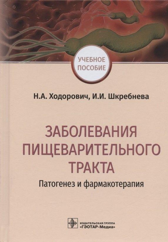 Гэотар-Медиа | Заболевания пищеварительного тракта. Патогенез и фармакотерапия. Учебное пособие