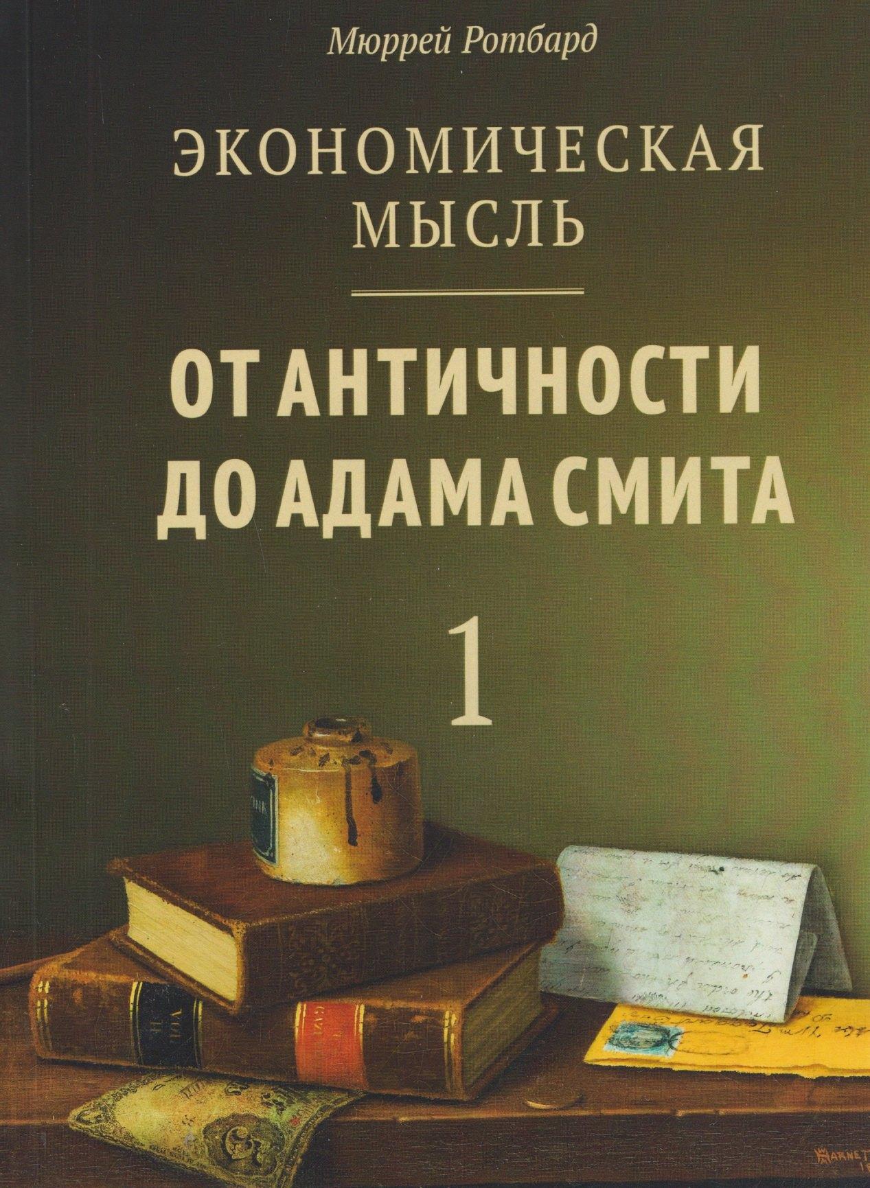 Социум Челябинск | Экономическая мысль. Том 1: От Античности до Адама Смита