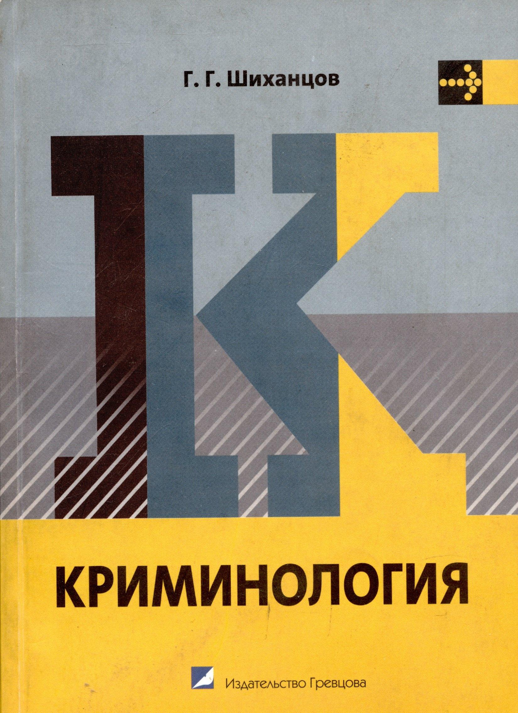 Гревцов | Криминология : учебник для вузов
