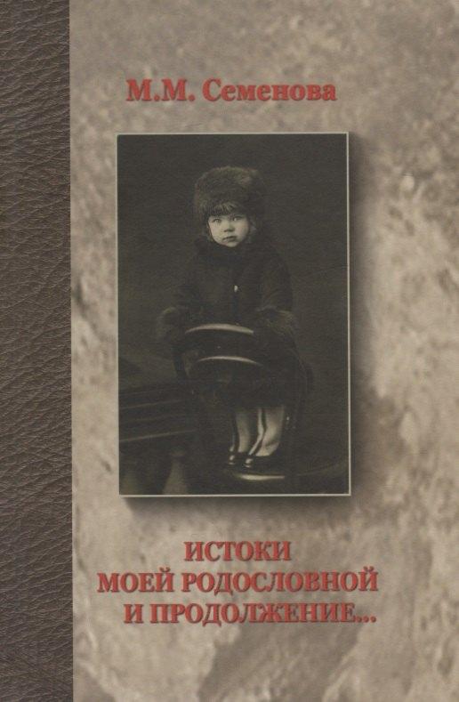 Общество сохранения литературного наследия | Истоки моей родословной и продолжение...