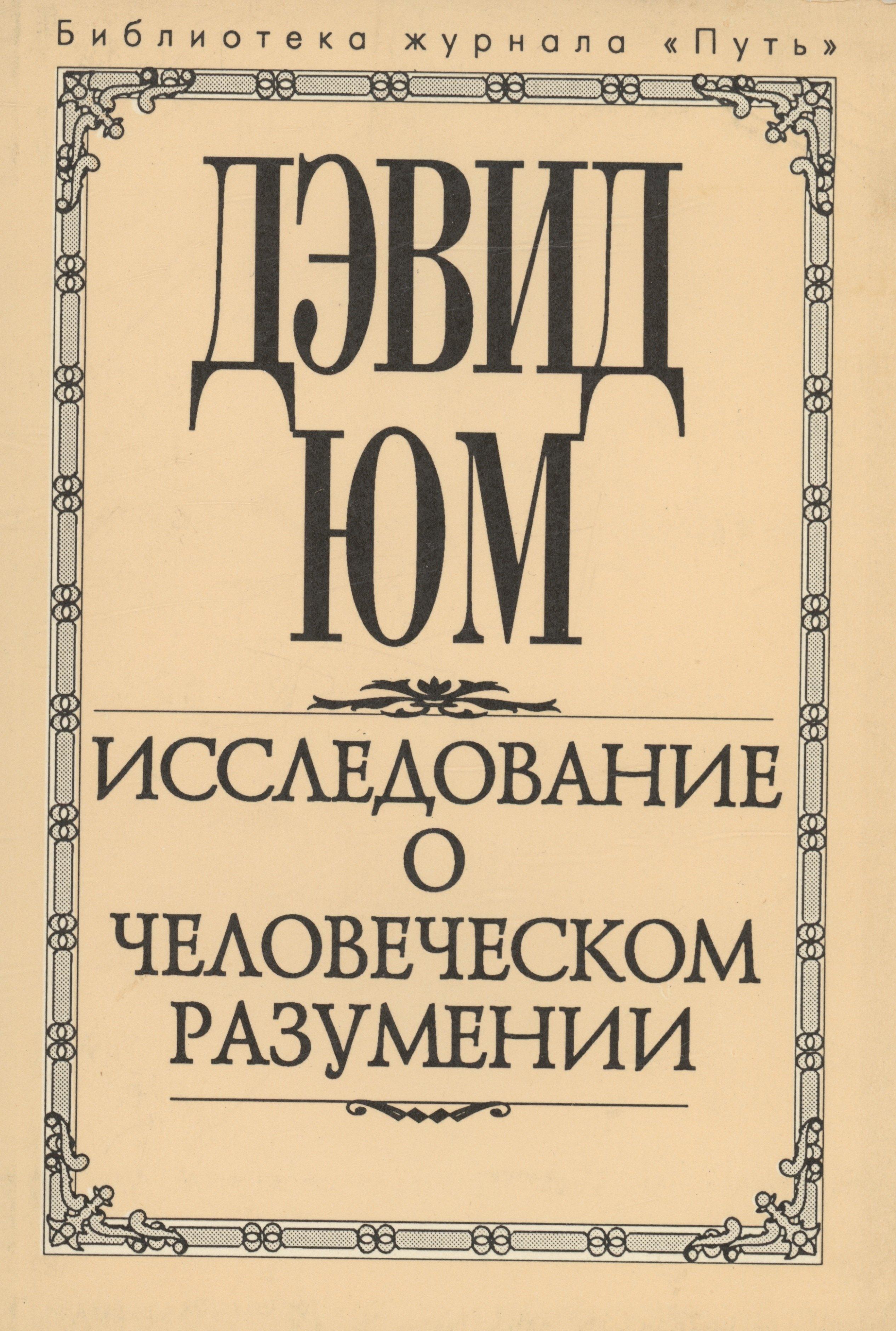 Прогресс | Исследование о человеческом разумении