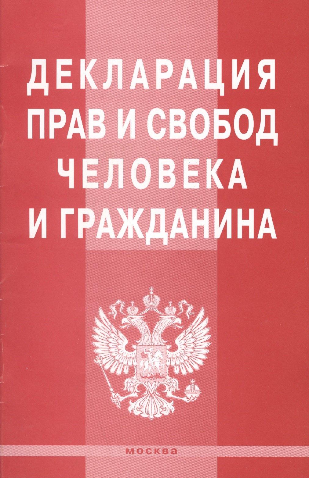 РИОР | Декларация прав и свобод человека и гражданина.