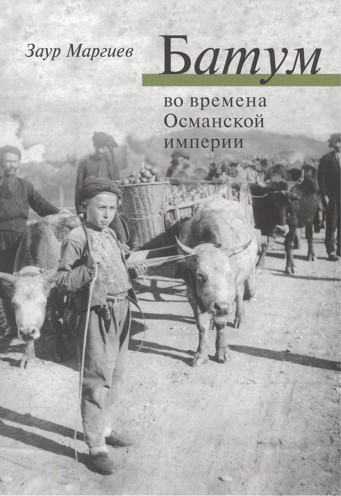 Минувшее | Батум во времена Османской империи + СD