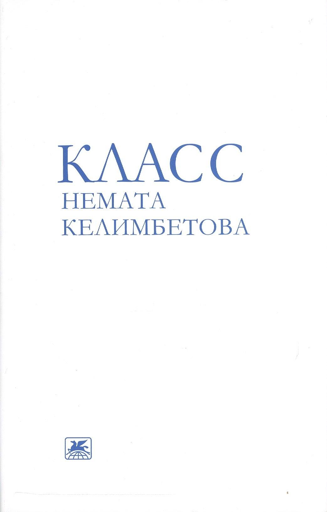 Класс Немата Келимбетова