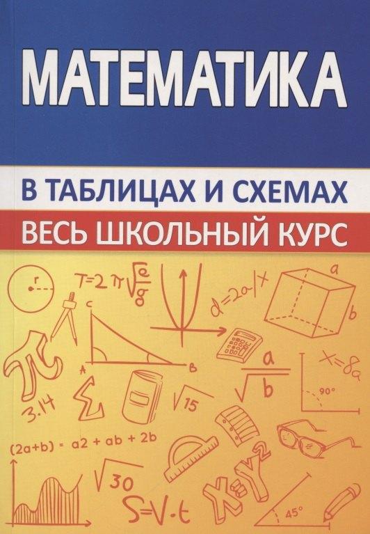 Принтбук | Математика. Весь школьный курс в таблицах и схемах