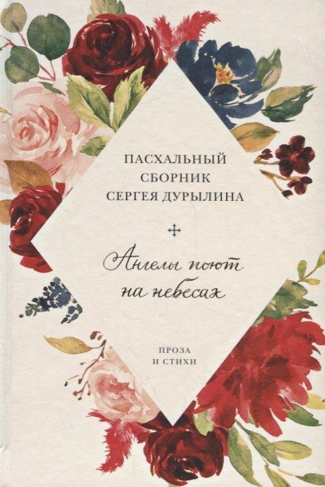 Никея | Ангелы поют на небесах. Пасхальный сборник Сергея Дурылина
