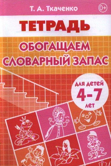 Литур | 4-7 лет.Раб.тет.Обогащаем словарный запас