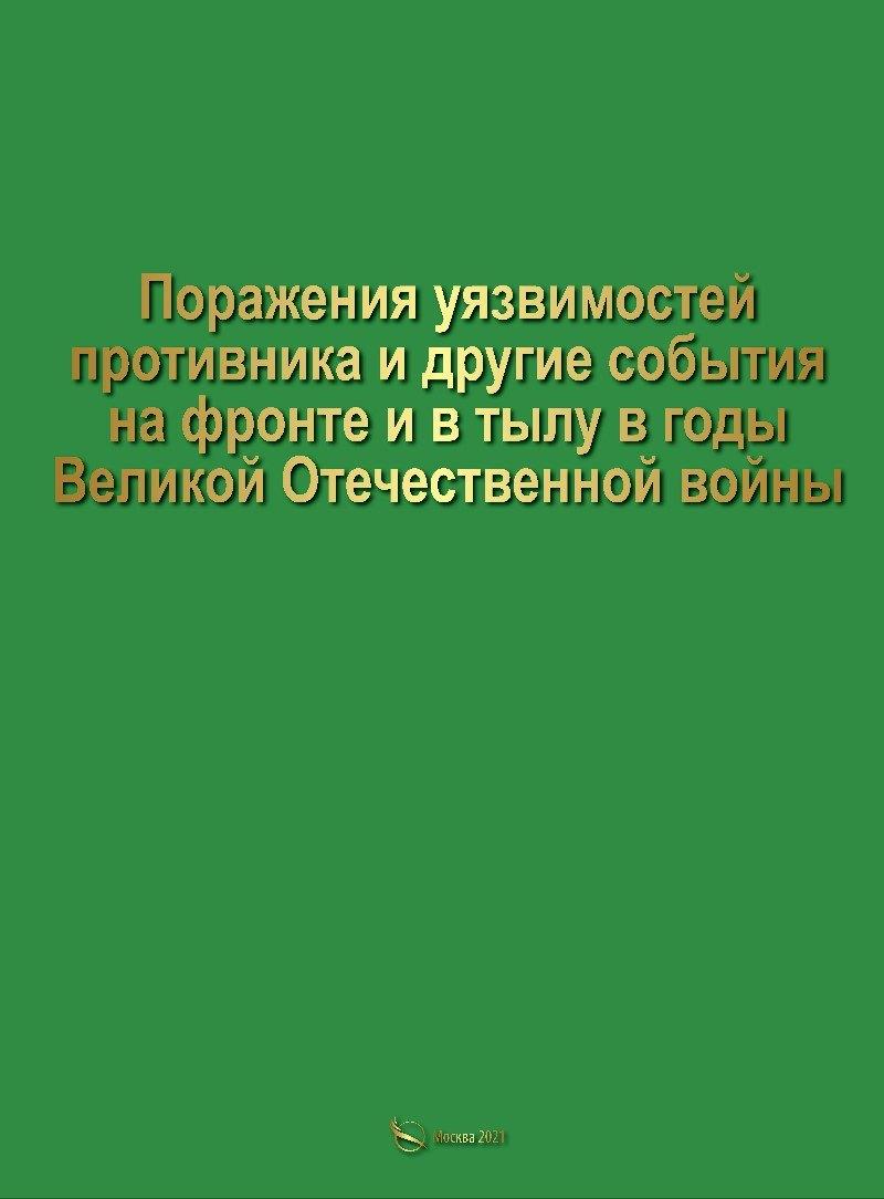 Поражение уязвимостей противника и другие события на фронте и в тылу в годы Великой Отечественной войны