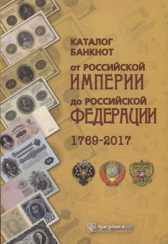 CoinsMoscow | Каталог банкнот от Российской империи до Российской Федерации 1769-2017 (м) Контимирова