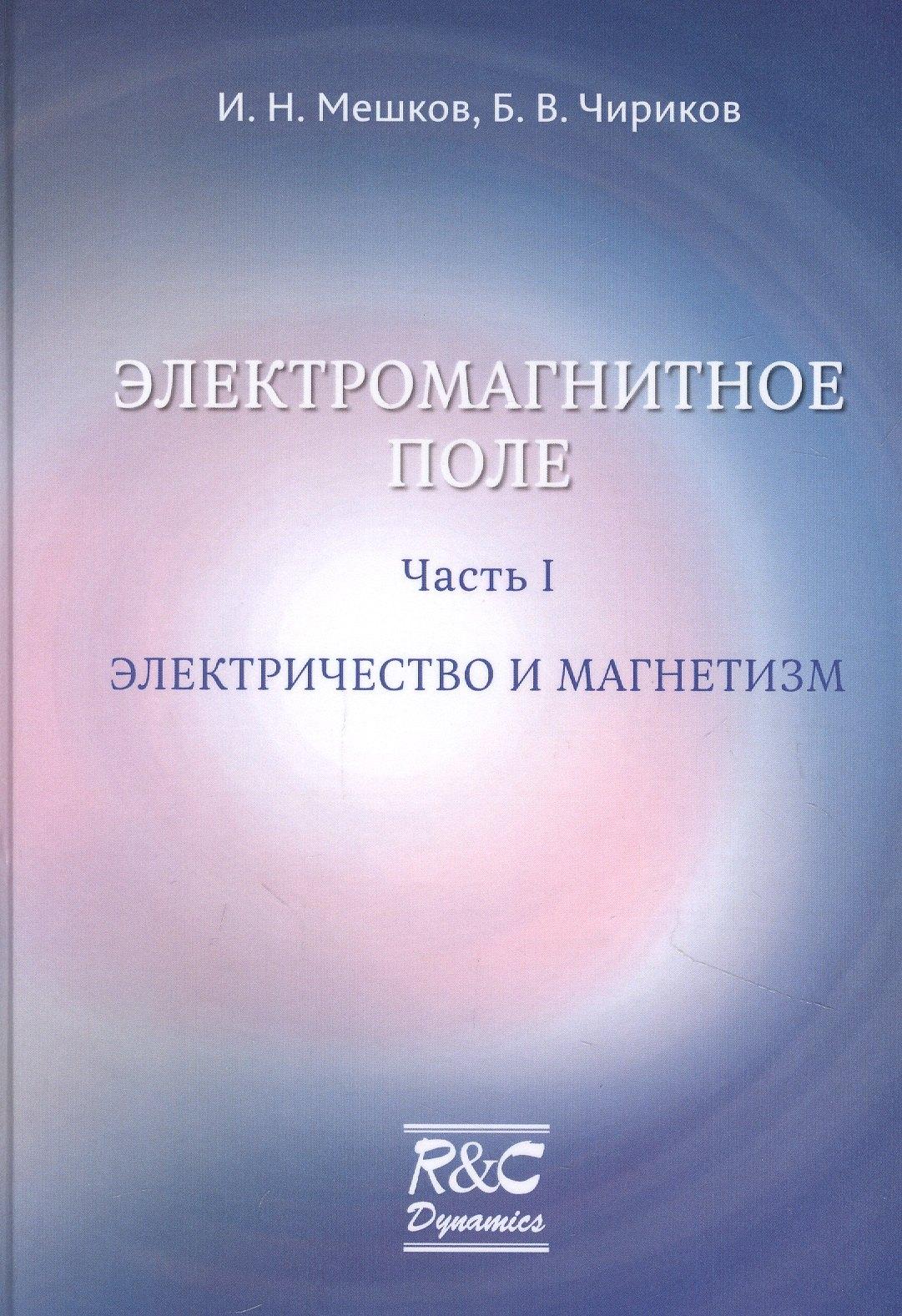 РХД | Электромагнитное поле. Часть 1. Электричество и магнетизм