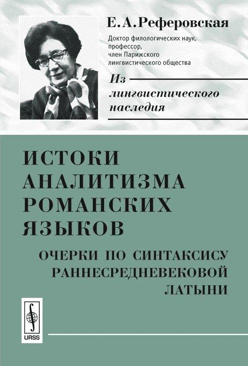 ЛКИ | Истоки аналитизма романских языков. Очерки по синтаксису раннесредневековой латыни