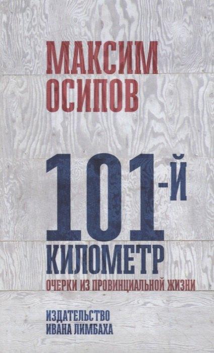Издательство Ивана Лимбаха | 101-й километр. Очерки из провинциальной жизни