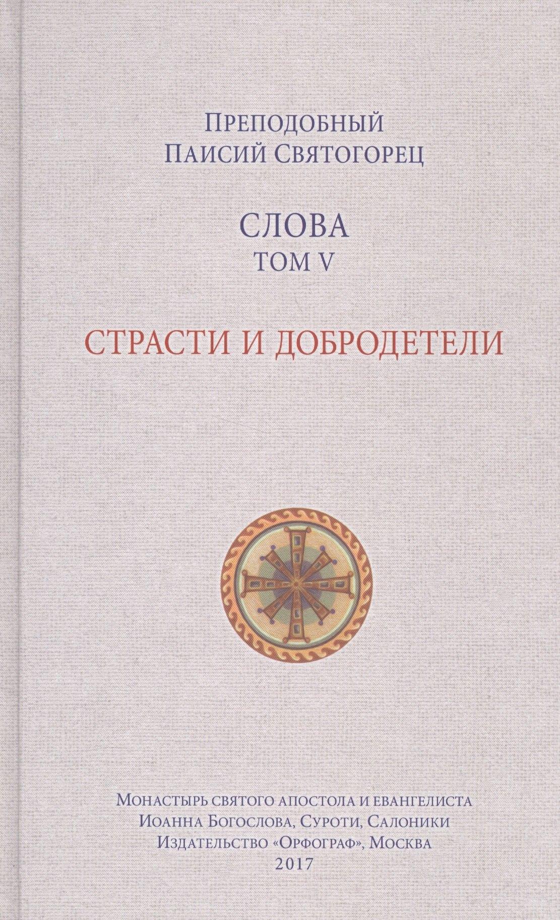 Орфограф | Слова. Том 5 : Страсти и добродетели