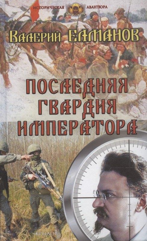 Крылов | Последняя гвардия императора