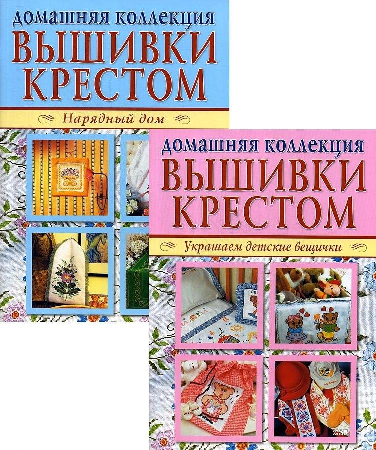 Мой мир | Вышивка крестом (комплект Р-1102 из 2 кн.: Нарядный дом. Украшаем детские вещички)