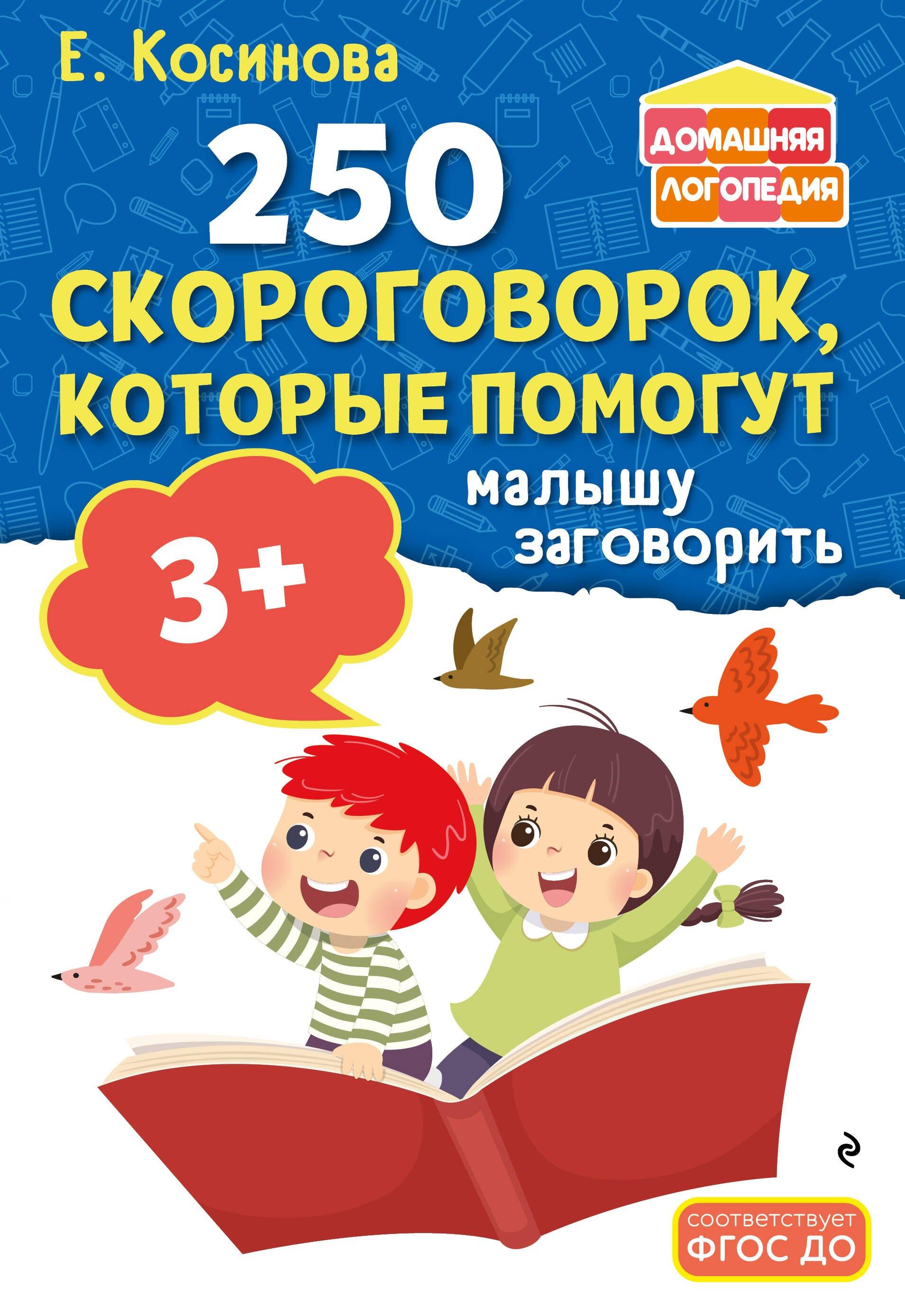 250 скороговорок, которые помогут малышу заговорить