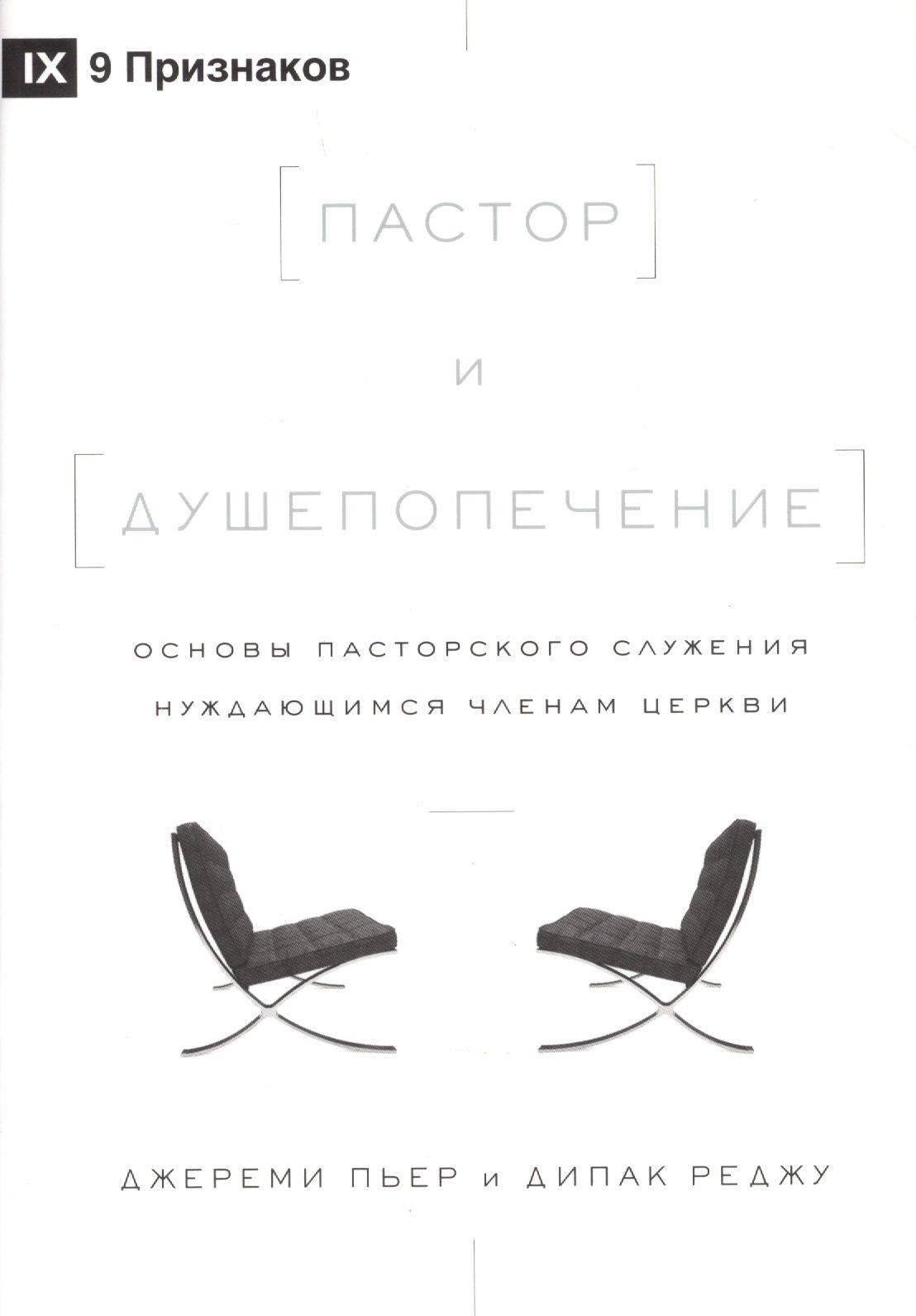 Благая Весть | Пастор и душепопечение. Основы пасторского служения нуждающимся членам церкви