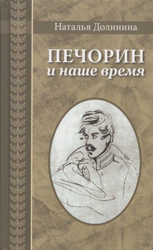 Гриф | Печорин и наше время