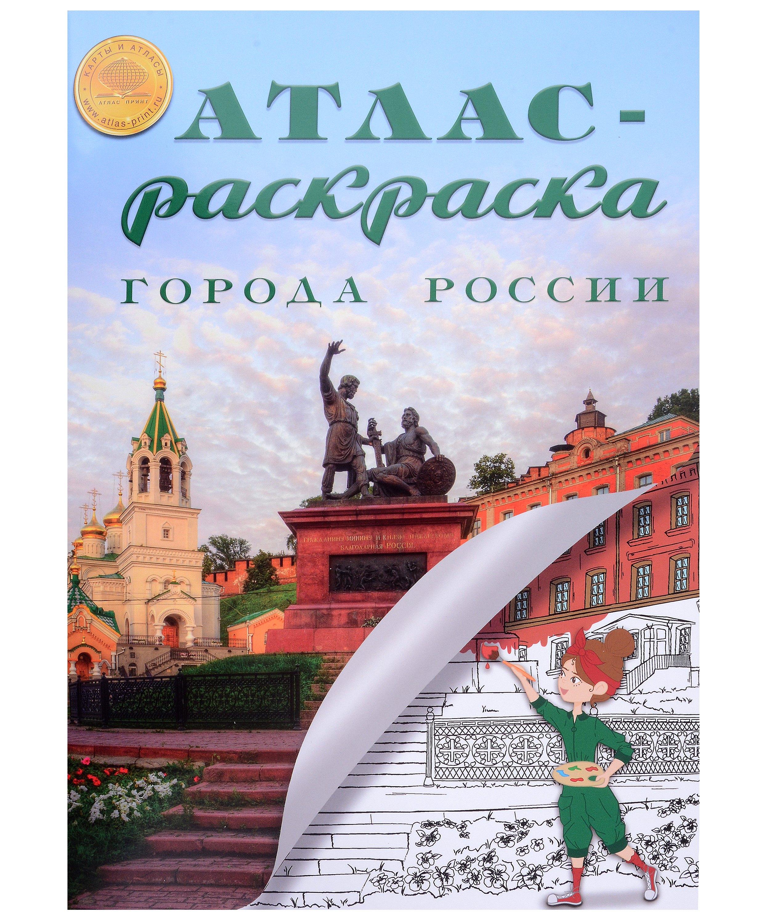 Атлас Принт | Атлас-раскраска "Города России"