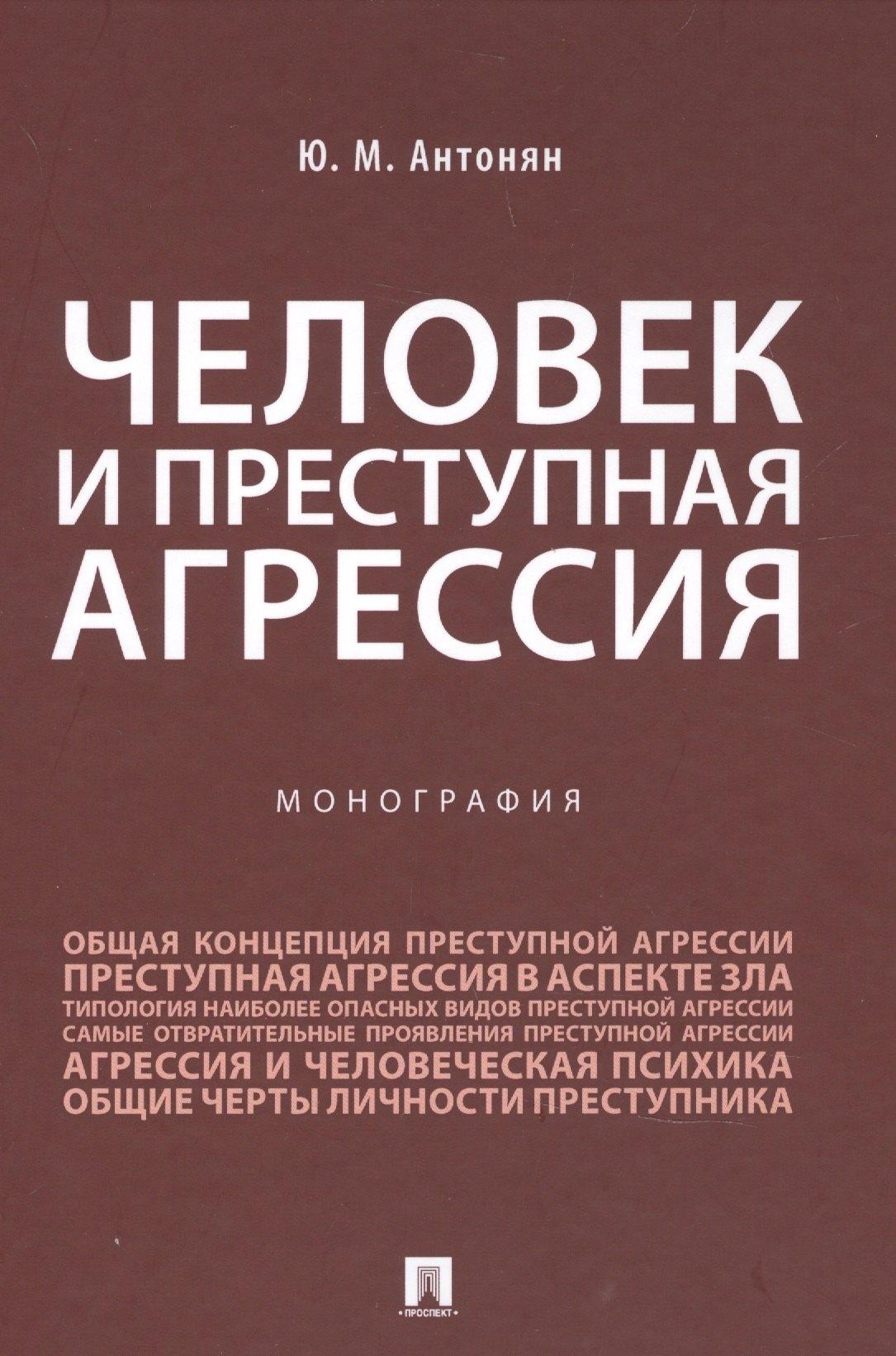 Проспект | Человек и преступная агрессия