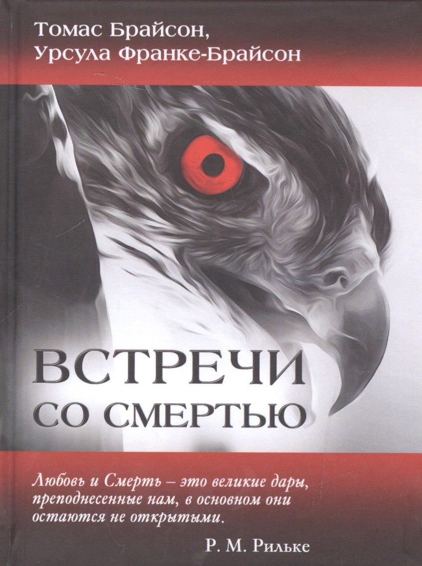 Психотерапия | Встречи со смертью (Брайсон)